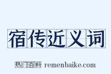 宿传近义词是什么意思的图片